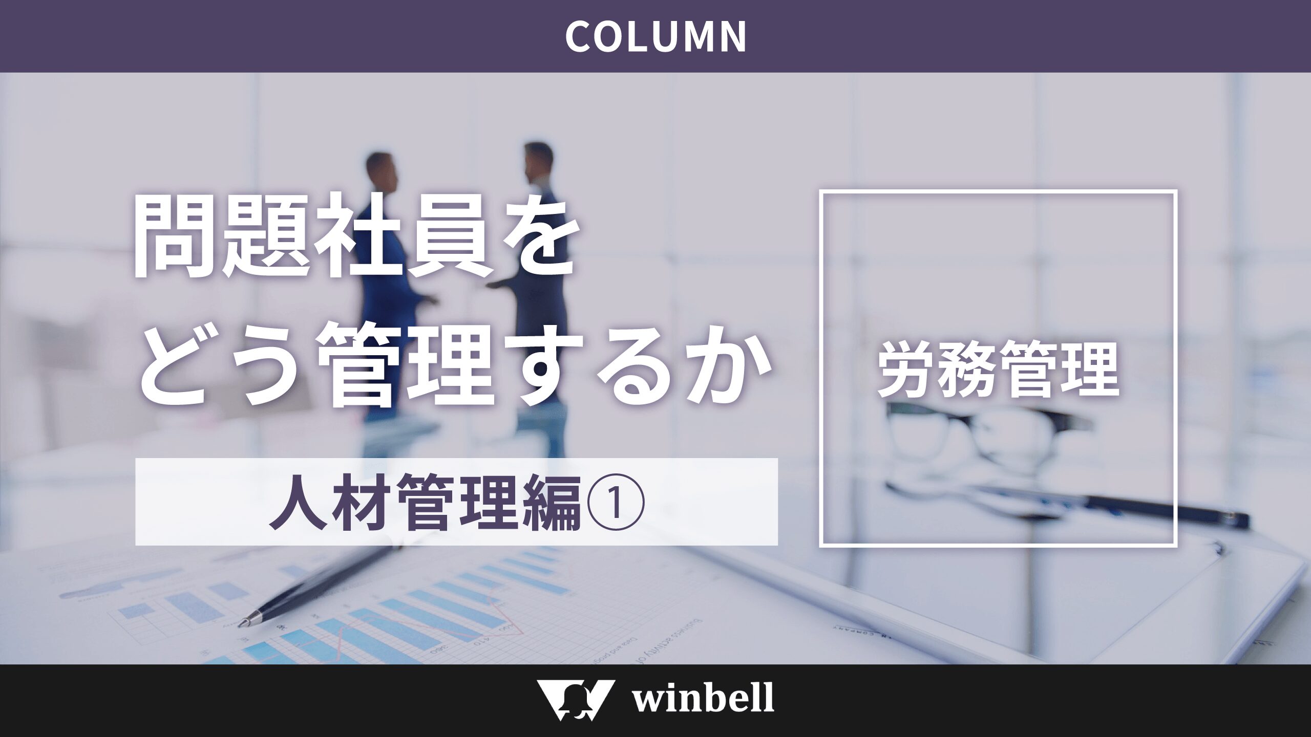問題社員をどう管理するか その3~人材管理編①~