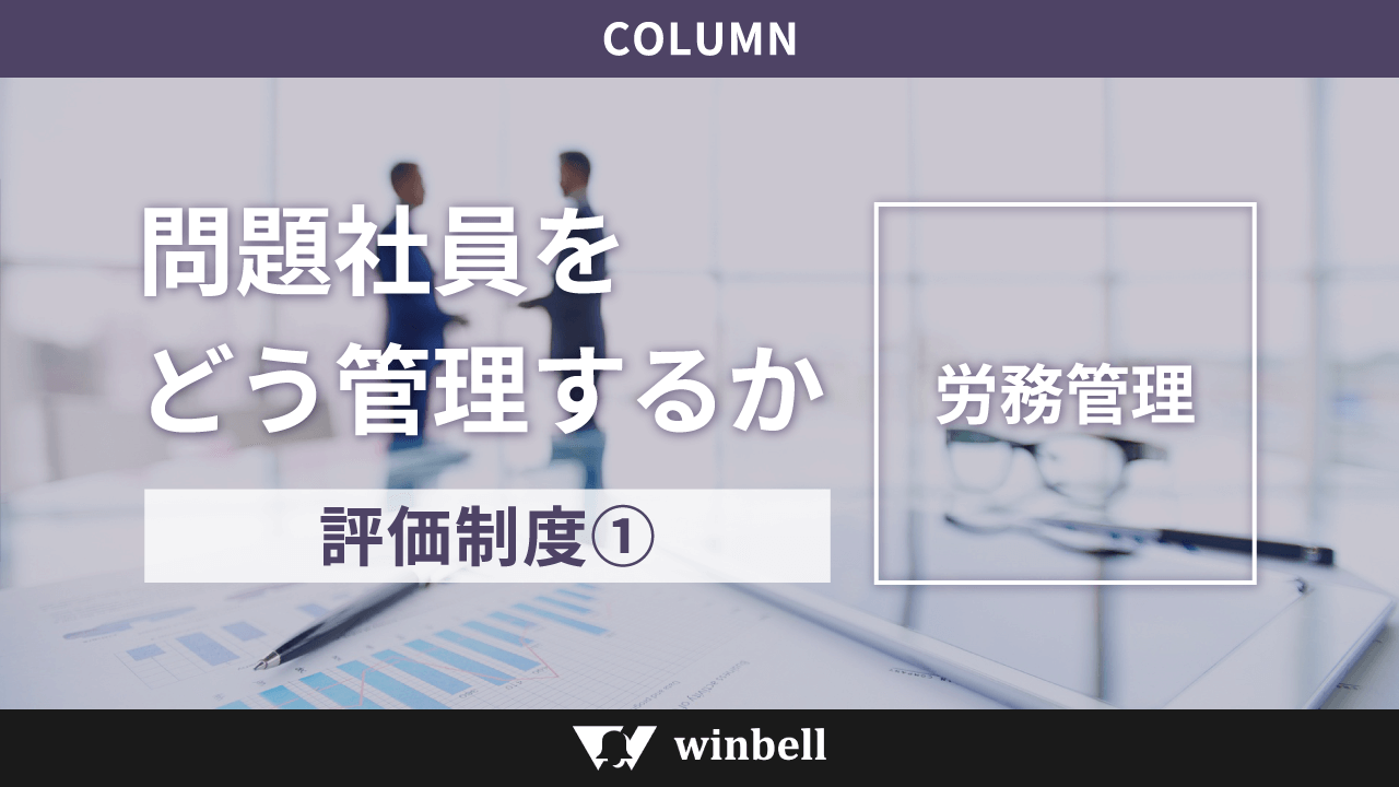 問題社員をどう管理するか|評価制度①
