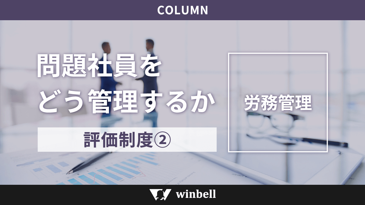 問題社員をどう管理するか|評価制度②