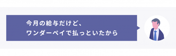 今月の給与はワンダーペイに払ったよ!