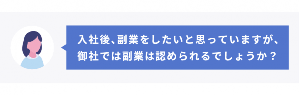 入社後の副業は認められますか?