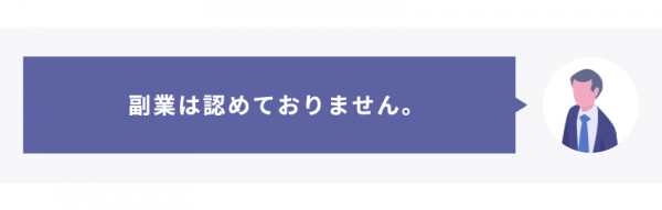 副業は認めていません