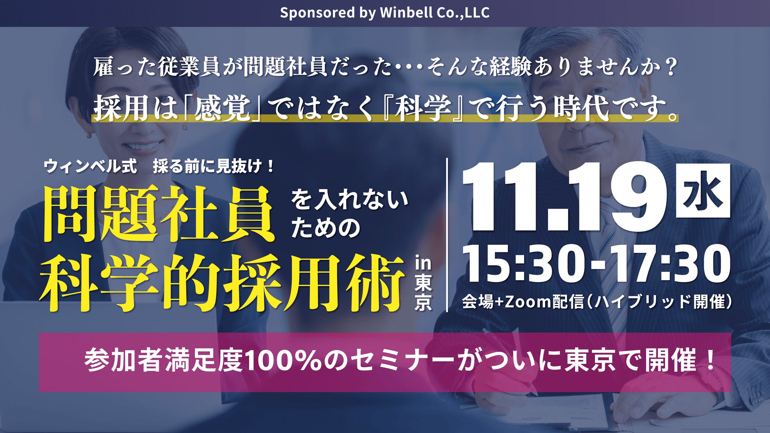 ウィンベル式採る前に見抜け！問題社員を入れないための科学的採用術in東京