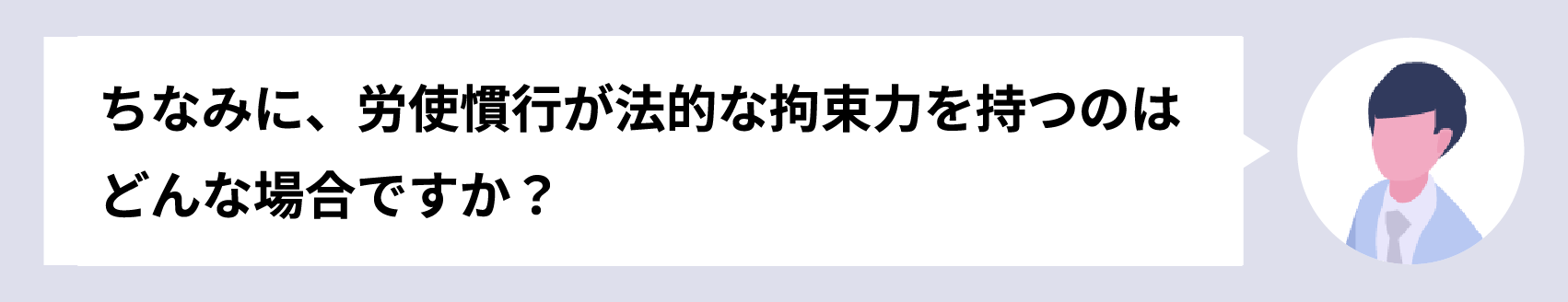 労使慣行が法的な拘束力を持つのはどんな時？