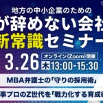 人が辞めない会社の新常識セミナー