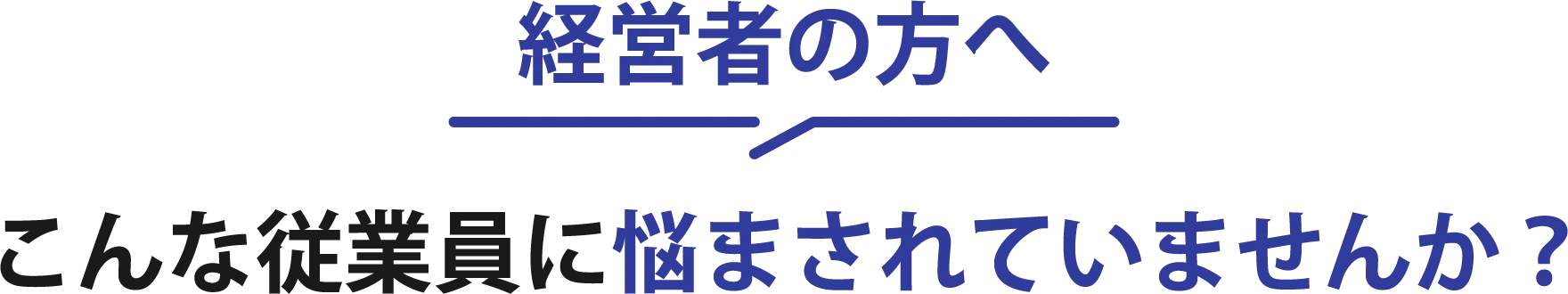 経営者の方へ。こんな従業員に悩まされていませんか?